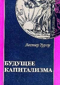 Читайте книги онлайн на Bookidrom.ru! Бесплатные книги в одном клике Лестер Туроу - Будущее капитализма