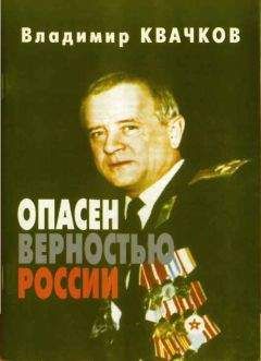 Читайте книги онлайн на Bookidrom.ru! Бесплатные книги в одном клике Владимир Квачков - Опасен верностью России