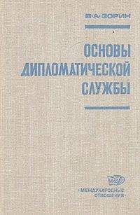 Читайте книги онлайн на Bookidrom.ru! Бесплатные книги в одном клике Валериан Зорин - Основы дипломатической службы