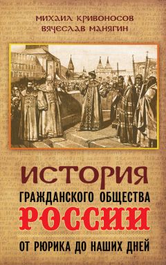 Читайте книги онлайн на Bookidrom.ru! Бесплатные книги в одном клике Михаил Кривоносов - История гражданского общества России от Рюрика до наших дней