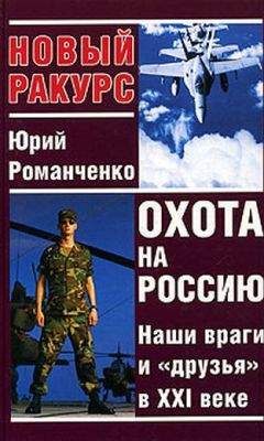 Юрий Романченко - Охота на Россию. Наши враги и «друзья» в XXI веке