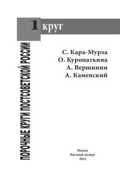 Читайте книги онлайн на Bookidrom.ru! Бесплатные книги в одном клике С.Г. Кара-Мурза - Порочные круги постсоветской России т.1