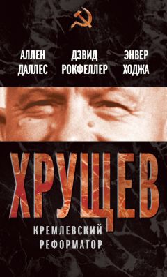 Читайте книги онлайн на Bookidrom.ru! Бесплатные книги в одном клике Дэвид Рокфеллер - Хрущев. Кремлевский реформатор