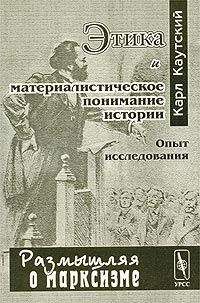 Читайте книги онлайн на Bookidrom.ru! Бесплатные книги в одном клике Карл Каутский - Этика и материалистическое понимание истории