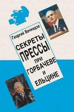 Читайте книги онлайн на Bookidrom.ru! Бесплатные книги в одном клике Георгий Вачнадзе - Секреты прессы при Гобачеве и Ельцине