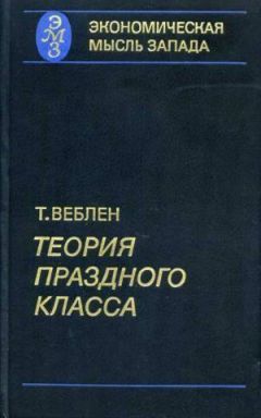 Читайте книги онлайн на Bookidrom.ru! Бесплатные книги в одном клике Торстейн Веблен - Теория праздного класса