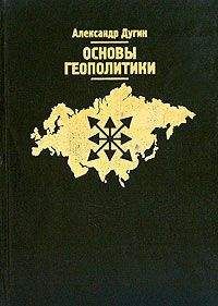 Читайте книги онлайн на Bookidrom.ru! Бесплатные книги в одном клике Александр Дугин - Основы геополитики