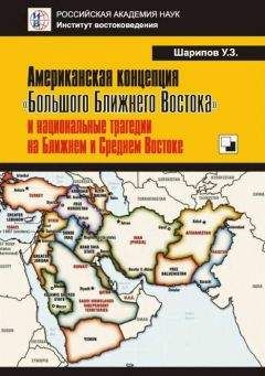 Читайте книги онлайн на Bookidrom.ru! Бесплатные книги в одном клике Урал Шарипов - Американская концепция «Большого Ближнего Востока» и национальные трагедии на Ближнем и Среднем Востоке