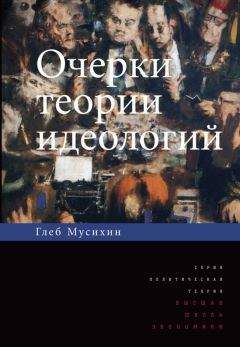 Читайте книги онлайн на Bookidrom.ru! Бесплатные книги в одном клике Глеб Мусихин - Очерки теории идеологий