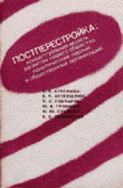 Читайте книги онлайн на Bookidrom.ru! Бесплатные книги в одном клике Сергей Кургинян - Постперестройка