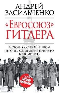 Читайте книги онлайн на Bookidrom.ru! Бесплатные книги в одном клике Андрей Васильченко - «Евросоюз» Гитлера