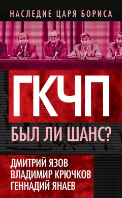 Читайте книги онлайн на Bookidrom.ru! Бесплатные книги в одном клике Геннадий Янаев - ГКЧП. Был ли шанс?