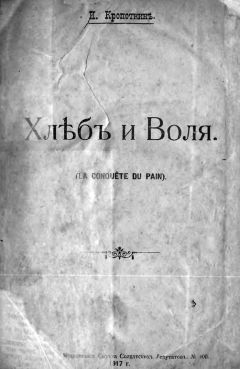 Читайте книги онлайн на Bookidrom.ru! Бесплатные книги в одном клике Пётр Кропоткин - Хлеб и воля