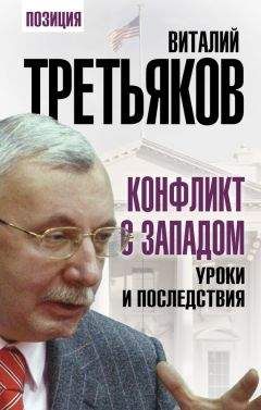 Читайте книги онлайн на Bookidrom.ru! Бесплатные книги в одном клике Виталий Третьяков - Конфликт с Западом. Уроки и последствия