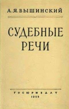 Читайте книги онлайн на Bookidrom.ru! Бесплатные книги в одном клике Андрей Вышинский - Судебные речи