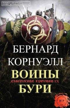 Бернард Корнуэлл - Воины бури