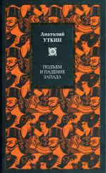 Анатолий Уткин - Подъем и падение Запада