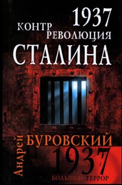 Читайте книги онлайн на Bookidrom.ru! Бесплатные книги в одном клике Андрей Буровский - 1937. Контрреволюция Сталина