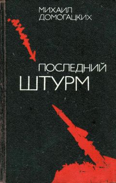 Читайте книги онлайн на Bookidrom.ru! Бесплатные книги в одном клике Михаил Домогацких - Последний штурм