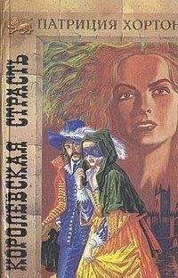 Читайте книги онлайн на Bookidrom.ru! Бесплатные книги в одном клике Патриция Хортон - Королевская страсть