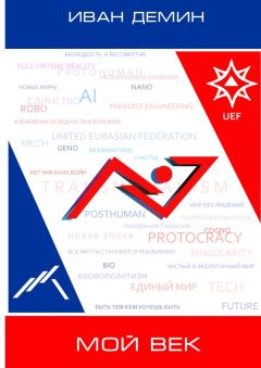 Читайте книги онлайн на Bookidrom.ru! Бесплатные книги в одном клике Иван Демин - Мой век