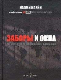 Читайте книги онлайн на Bookidrom.ru! Бесплатные книги в одном клике Наоми Кляйн - Заборы и окна: Хроники антиглобализационного движения