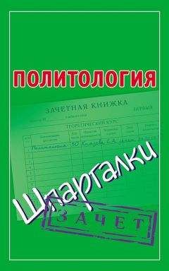 Читайте книги онлайн на Bookidrom.ru! Бесплатные книги в одном клике Светлана Князева - Политология. Шпаргалки