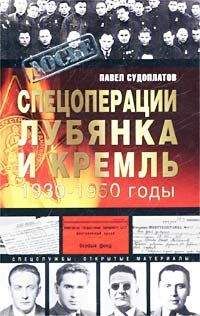 Читайте книги онлайн на Bookidrom.ru! Бесплатные книги в одном клике Павел Судоплатов - Спецоперации