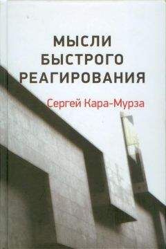 Читайте книги онлайн на Bookidrom.ru! Бесплатные книги в одном клике Сергей Кара-Мурза - Мысли быстрого реагирования