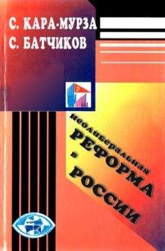 Читайте книги онлайн на Bookidrom.ru! Бесплатные книги в одном клике Сергей Кара-Мурза - Неолиберальная реформа в России