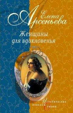 Читайте книги онлайн на Bookidrom.ru! Бесплатные книги в одном клике Елена Арсеньева - Женщины для вдохновенья (новеллы)