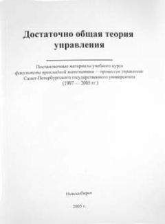 Читайте книги онлайн на Bookidrom.ru! Бесплатные книги в одном клике Внутренний СССР - Достаточно общая теория управления