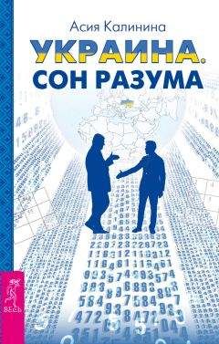 Читайте книги онлайн на Bookidrom.ru! Бесплатные книги в одном клике Асия Калинина - Украина. Сон разума