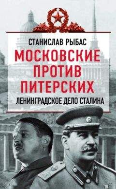 Читайте книги онлайн на Bookidrom.ru! Бесплатные книги в одном клике Святослав Рыбас - Московские против питерских. Ленинградское дело Сталина