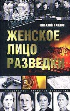 Читайте книги онлайн на Bookidrom.ru! Бесплатные книги в одном клике Виталий Павлов - Женское лицо разведки