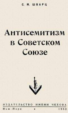 Читайте книги онлайн на Bookidrom.ru! Бесплатные книги в одном клике Соломон Шварц - Антисемитизм в Советском Союзе