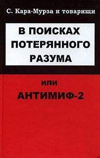 Читайте книги онлайн на Bookidrom.ru! Бесплатные книги в одном клике С Кара-Мурза - В поисках потерянного разума, или Антимиф-2