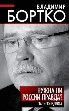 Читайте книги онлайн на Bookidrom.ru! Бесплатные книги в одном клике Владимир Бортко - Нужна ли России правда? Записки идиота