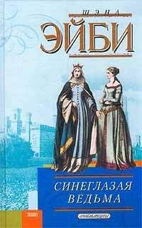 Читайте книги онлайн на Bookidrom.ru! Бесплатные книги в одном клике Шэна Эйби - Синеглазая ведьма