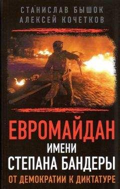 Читайте книги онлайн на Bookidrom.ru! Бесплатные книги в одном клике Станислав Бышок - Евромайдан имени Степана Бандеры от демократии к диктатуре