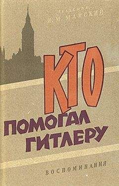 Читайте книги онлайн на Bookidrom.ru! Бесплатные книги в одном клике Иван Майский - Кто помогал Гитлеру. Из воспоминаний советского посла