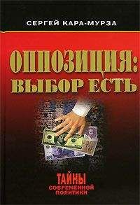 Читайте книги онлайн на Bookidrom.ru! Бесплатные книги в одном клике Сергей Кара-Мурза - Оппозиция: выбор есть