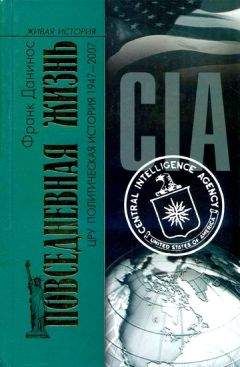 Читайте книги онлайн на Bookidrom.ru! Бесплатные книги в одном клике Франк Данинос - Повседневная жизнь ЦРУ. Политическая история 1947-2007