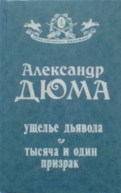 Читайте книги онлайн на Bookidrom.ru! Бесплатные книги в одном клике Александр Дюма - Ущелье дьявола