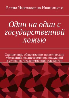 Читайте книги онлайн на Bookidrom.ru! Бесплатные книги в одном клике Елена Иваницкая - Один на один с государственной ложью