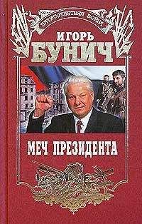 Читайте книги онлайн на Bookidrom.ru! Бесплатные книги в одном клике Игорь Бунич - Меч президента