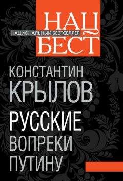 Читайте книги онлайн на Bookidrom.ru! Бесплатные книги в одном клике Константин Крылов - Русские вопреки Путину