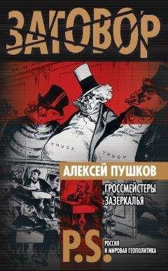 Читайте книги онлайн на Bookidrom.ru! Бесплатные книги в одном клике Алексей Пушков - Гроссмейстеры Зазеркалья