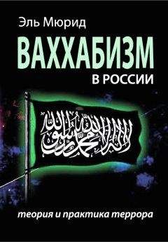 Читайте книги онлайн на Bookidrom.ru! Бесплатные книги в одном клике Эль Мюрид - Ваххабизм В России. Теория и практика террора
