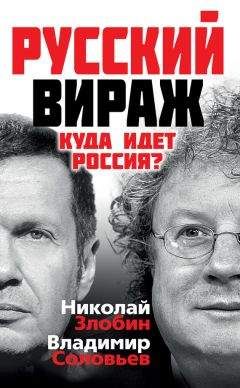 Владимир Соловьев - Русский вираж. Куда идет Россия?